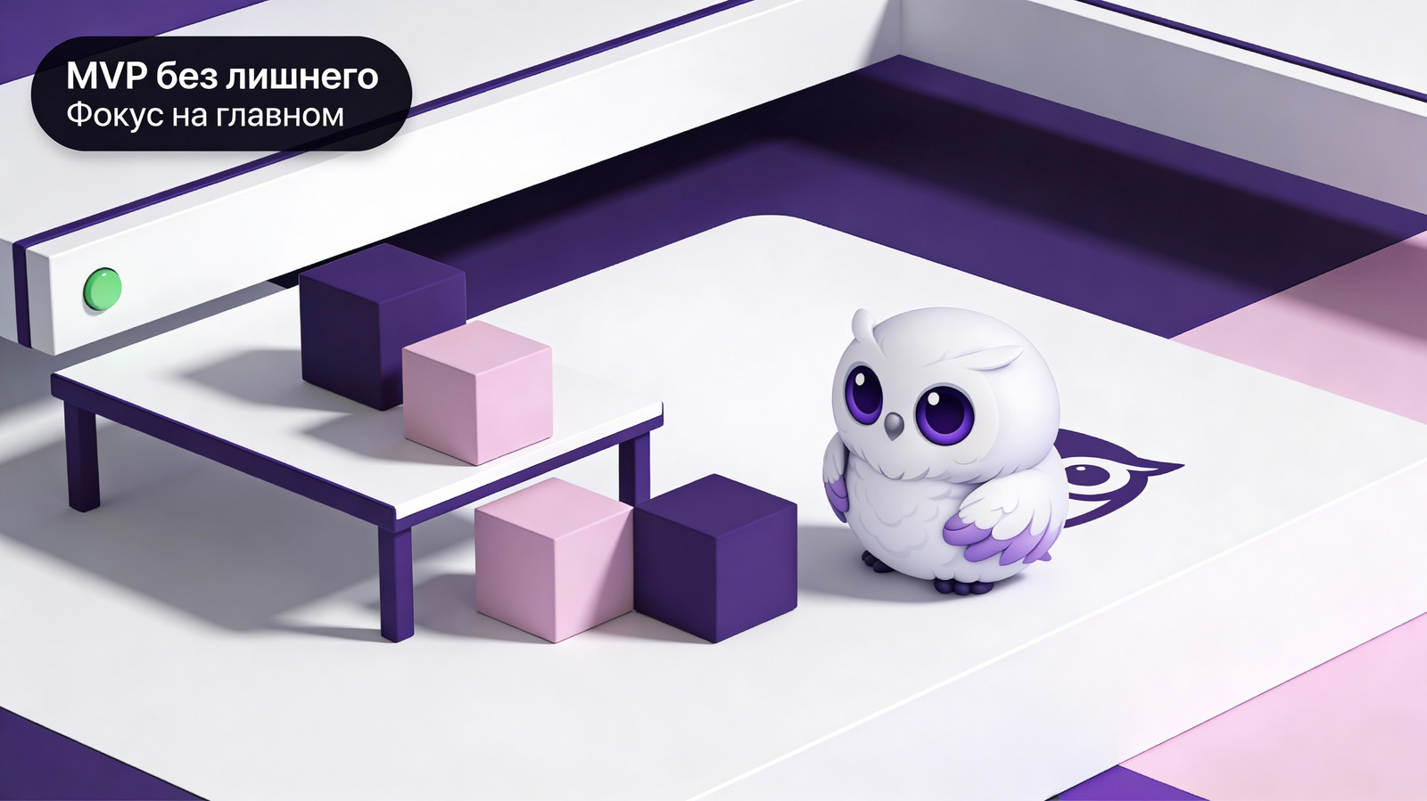 MVP: что делать в первую очередь, чтобы не строить лишнее